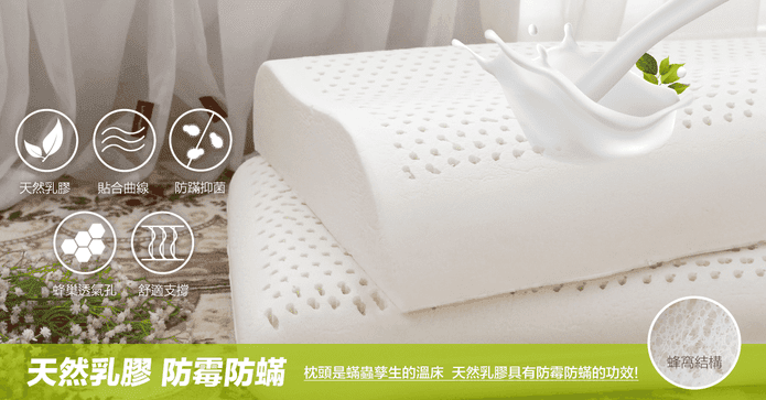 防螨抗菌天然乳膠枕系列