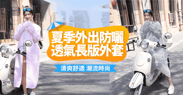 舒適防曬透氣長版外套