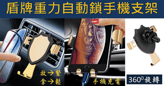 盾牌重力自動鎖手機支架
