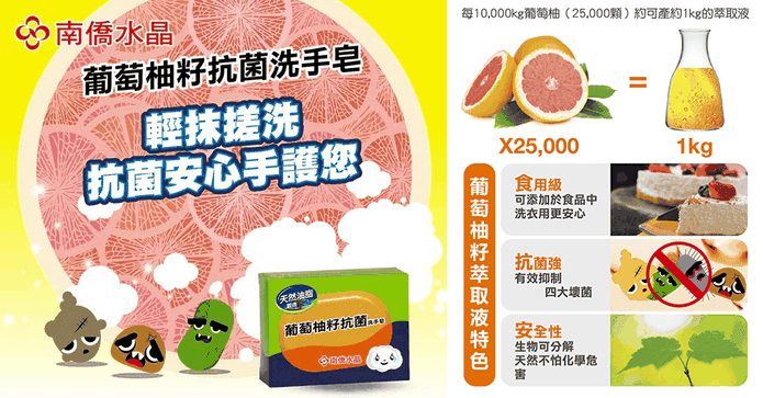 南僑葡萄柚籽抗菌洗手皂