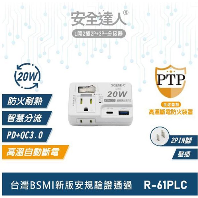 【安全達人】1開2插3P+2P 20W USB超級閃充分接器 R-61PLC