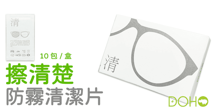 DOHO擦清楚防霧清潔片