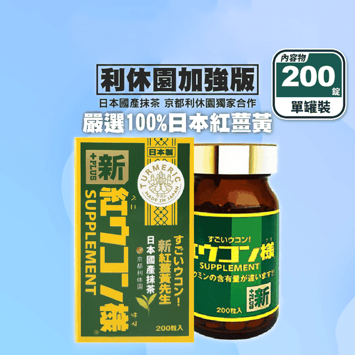 【新紅薑黃先生】利休園美顏加強版(200錠/瓶) 100%日本紅薑黃 黑胡椒萃取