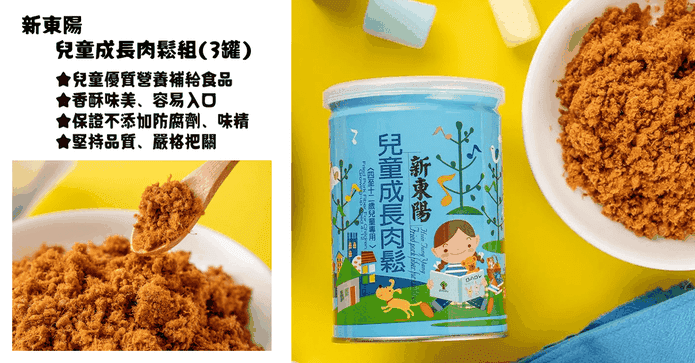 【新東陽】兒童成長肉鬆