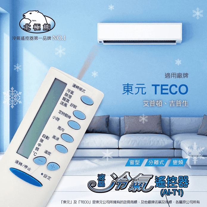 【Dr.AV】北極熊系列冷氣遙控器 AI-T1 適用東元/含艾普頓/吉普生
