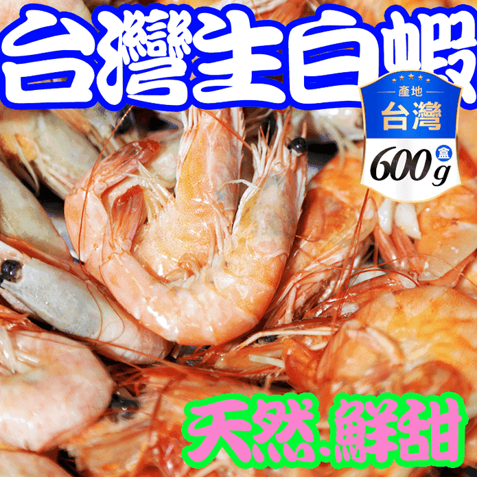 【盅龐水產】精選不黏殼台灣生凍白蝦600g