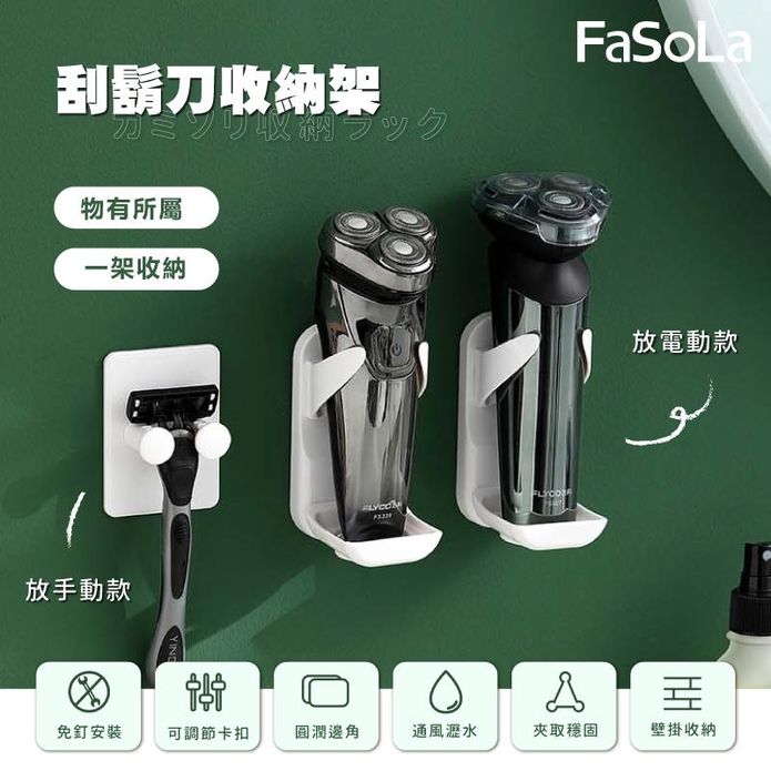 【FaSoLa】刮鬍刀收納架