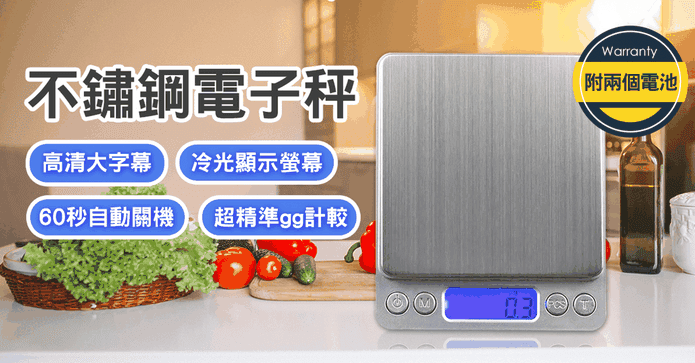 不鏽鋼電子秤料理秤