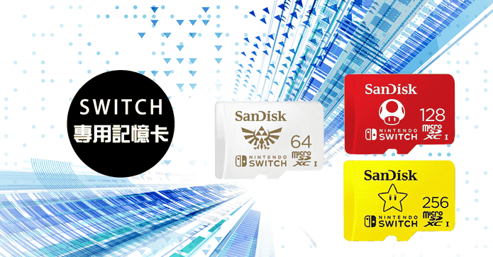 高速Switch專用記憶卡