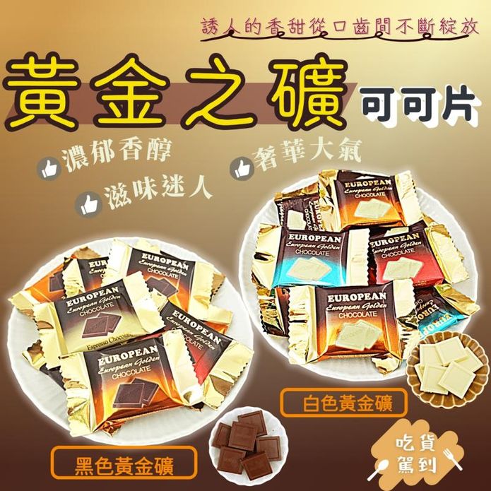 【味覺百撰】黃金之礦歐式巧克力(75入/盒) 黑巧克力／白巧克力