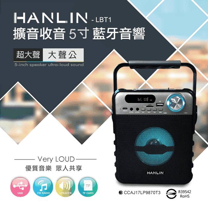 HANLIN 5寸手提藍芽音響