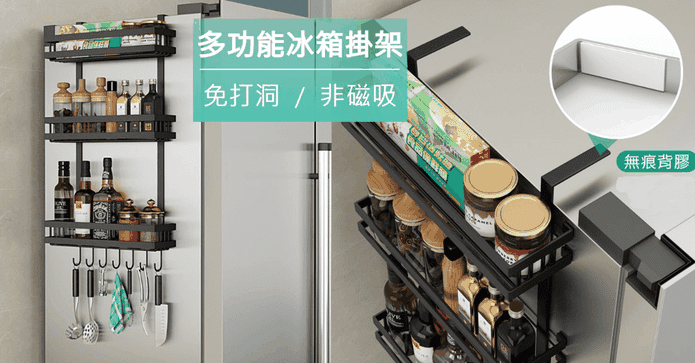 冰箱掛架側壁收納置物架