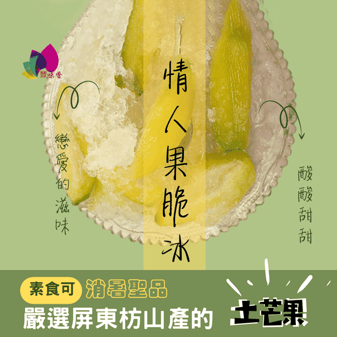 【豐味香】屏東枋寮土芒果情人果冰300g 芒果冰 芒果青 冰品 水果冰