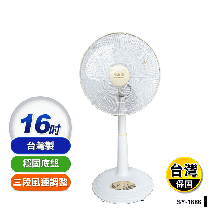 【上元】台灣製造16吋伸縮立扇 電風扇(SY-1686)