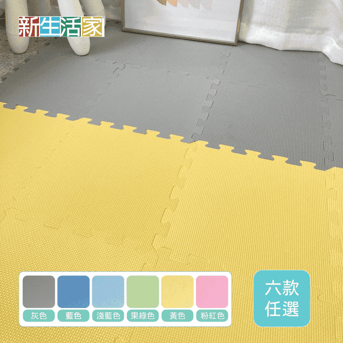 【新生活家】EVA素面巧拼地墊-32x32x1cm-六色任選