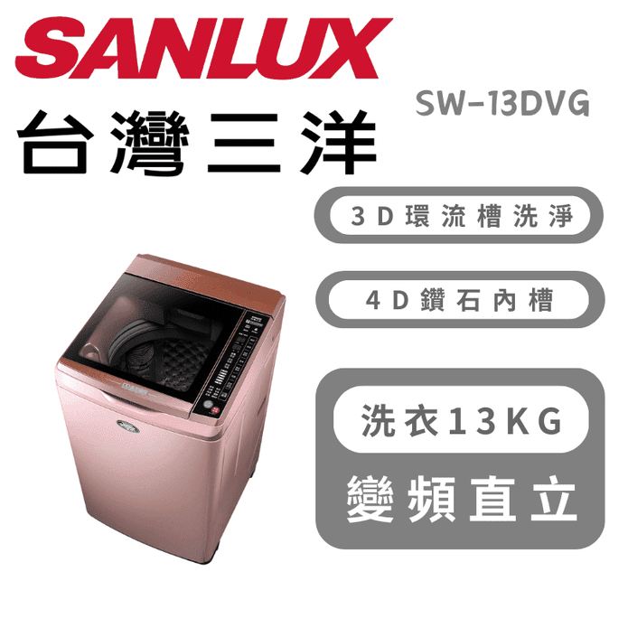 【SANLUX臺灣三洋】13公斤直流變頻單槽洗衣機 含拆箱定位SW-13DVG