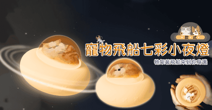 寵物飛船七彩小夜燈