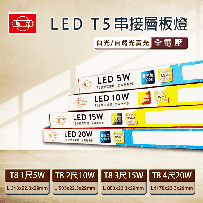 旭光LED T5層板燈系列