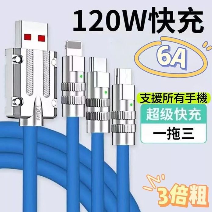 6A 120W 三合一超級快充線 充電線 TYPE-C/蘋果/安卓 所有手機適用