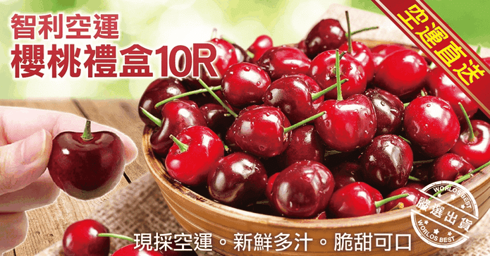 智利10R櫻桃禮盒