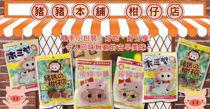 古早味蜜餞零嘴隨手包