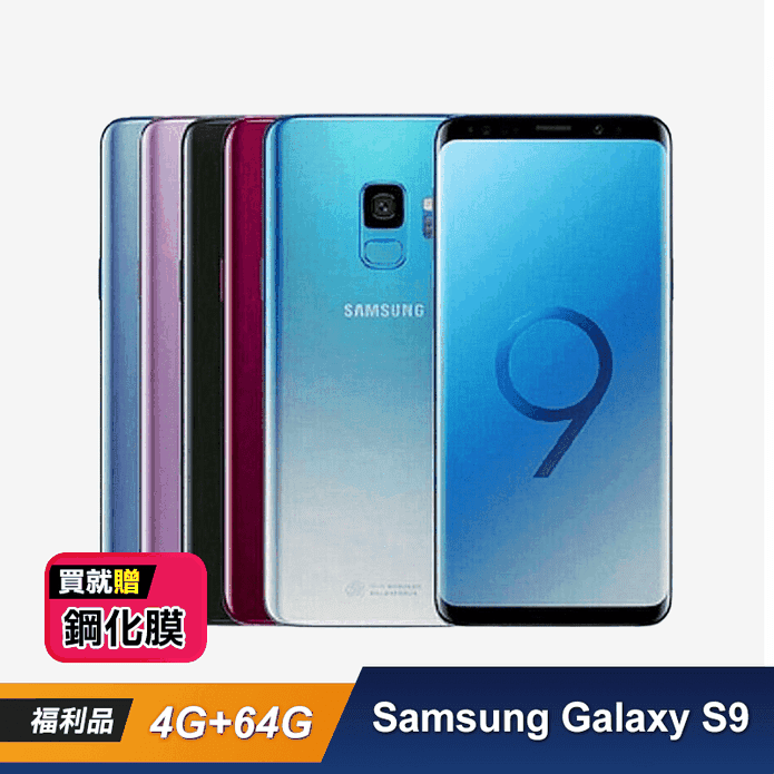 三星Galaxy S9 64G手機