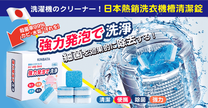 日本熱銷洗衣機槽清潔錠