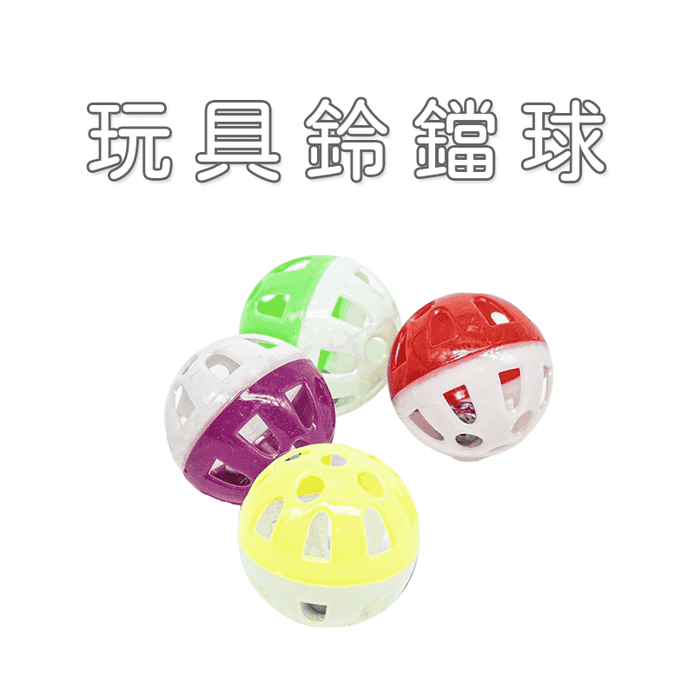 【高精寵物】寵物鈴鐺球 貓咪鈴鐺球 寵物玩具 鈴鐺球