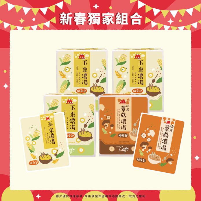 新春獨家組合【MOS摩斯漢堡】玉米濃湯隨身包3盒+法式蕈菇濃湯隨身1盒 湯粉 隨