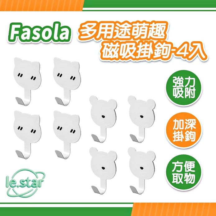 FaSoLa 多用途萌趣磁吸掛鉤-4入