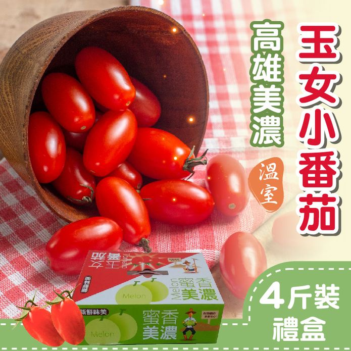 【家購網嚴選】溫室玉女小番茄 4斤/10斤禮盒