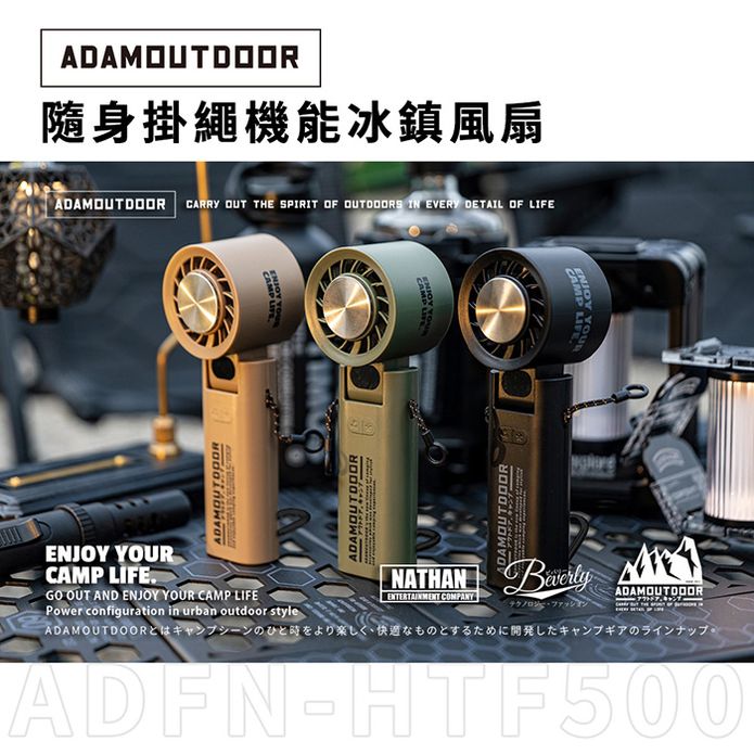 ADAMOUTDOOR 隨身掛繩機能冰鎮風扇ADFN-HTF500