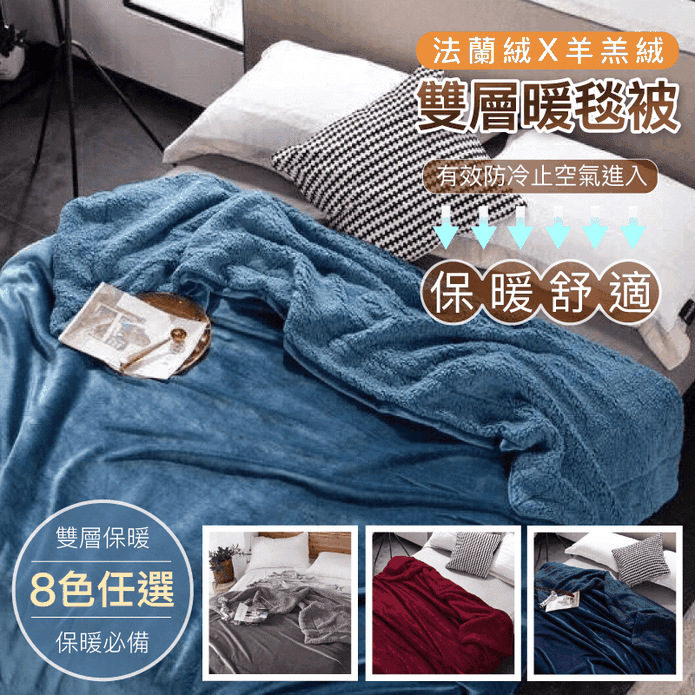 夢幻純色法蘭絨x羊羔絨暖毯被 雙面保暖絨被 毛毯 毯被 法蘭絨被 冬被
