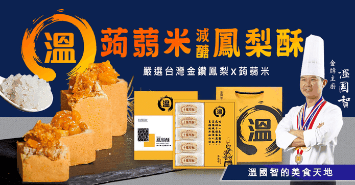 溫國智減醣鳳梨酥禮盒