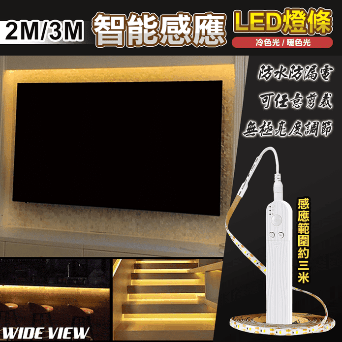【WIDE VIEW】智能感應LED防水燈條