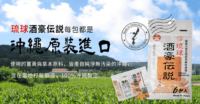 日本酒豪傳說活力薑黃錠