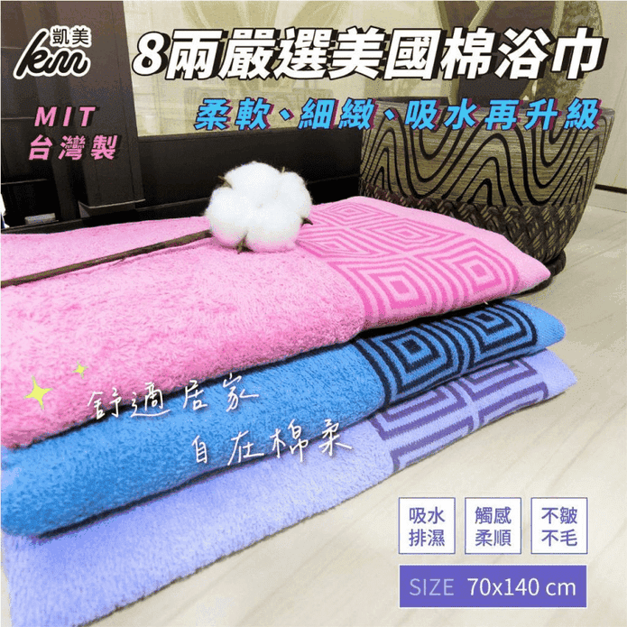 【凱美棉業】MIT台灣製8兩嚴選美國棉浴巾 方格紋款
