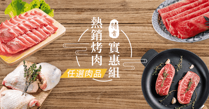 熱銷烤肉精省實惠組