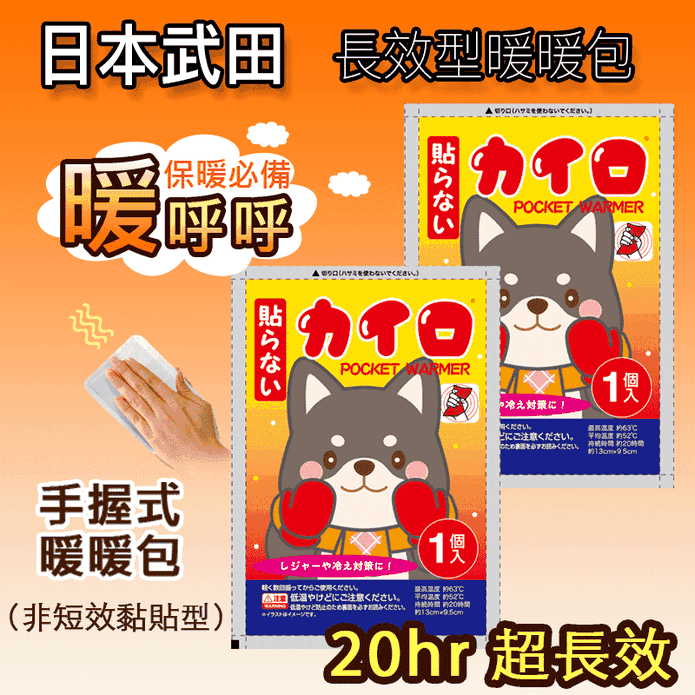 【日本武田】柴犬 抗寒長效20H 手握式暖暖包