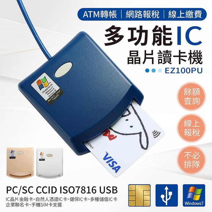 多功能ATM晶片讀卡機EZ100PU(最多銀行指定)