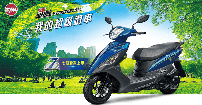 SYM迪爵125鼓煞CBS機車