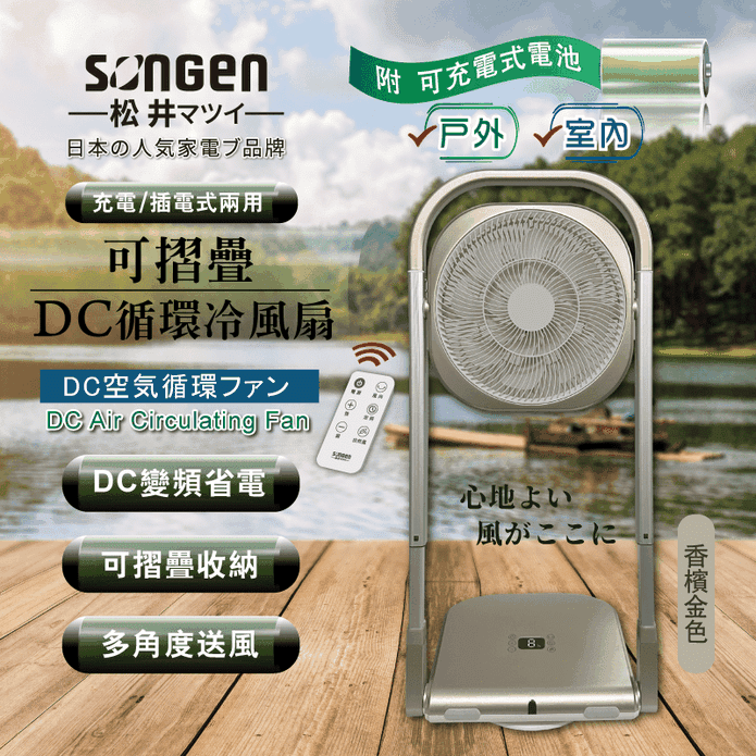 【SONGEN 松井】可折疊充電式DC循環冷風扇(SG-122AR-B可充電款)