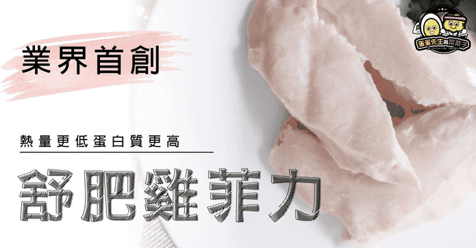 蛋蛋先生與菜菜子舒肥雞