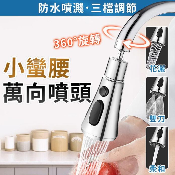小蠻腰萬向噴頭