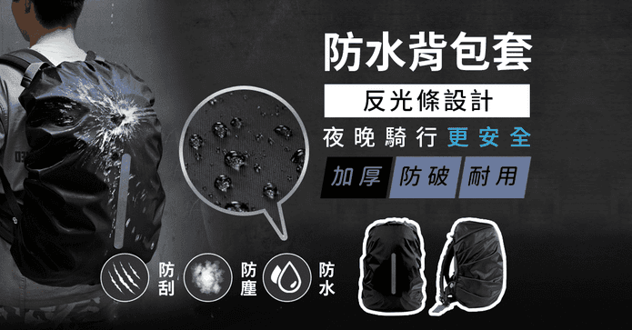 防水背包套加厚反光條