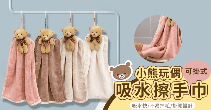 小熊可掛式吸水擦手巾
