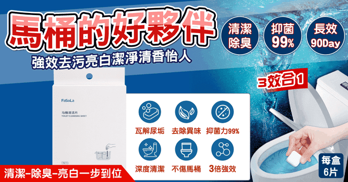 3效型馬桶清潔片