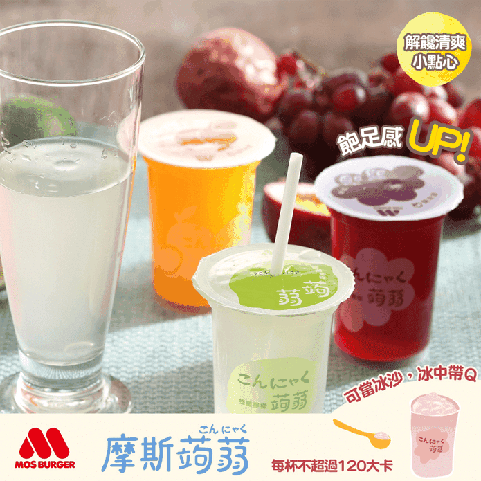 【MOS摩斯漢堡】經典超人氣蒟蒻飲 15杯/箱 葡萄/蜂蜜檸檬/蜂蜜百香果 果凍