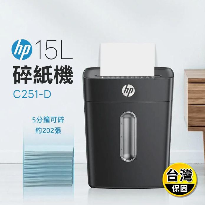 【HP】15L家用高保密小型碎紙機C251-D(尊爵黑)