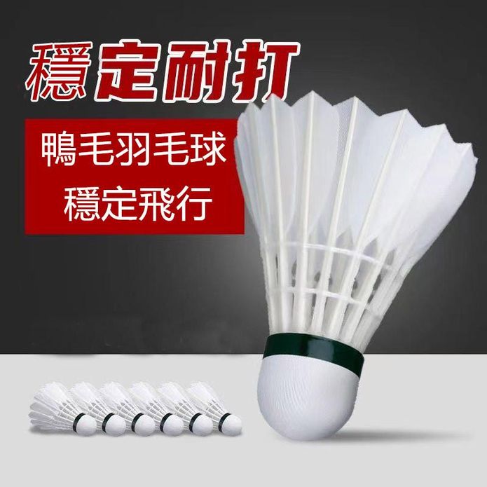 穩定耐打鴨毛羽毛球
